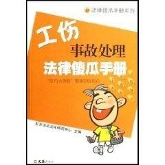 工伤认定及安全事故处理完整指南：程序、流程与常见问题解析