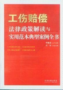 工伤认定决定书范本大全：包含各类工伤案例及办理流程解析