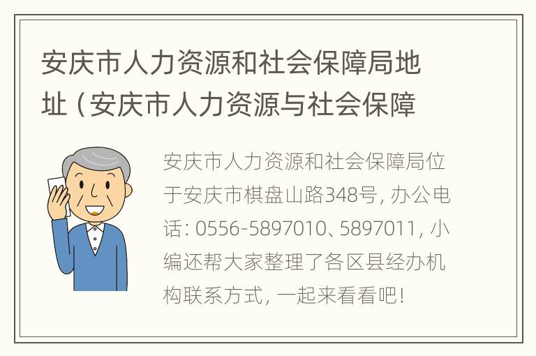 安庆人社局工伤科官方联系电话查询