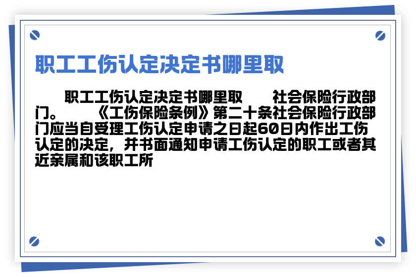 工伤认定决定书发放数量及领取指南