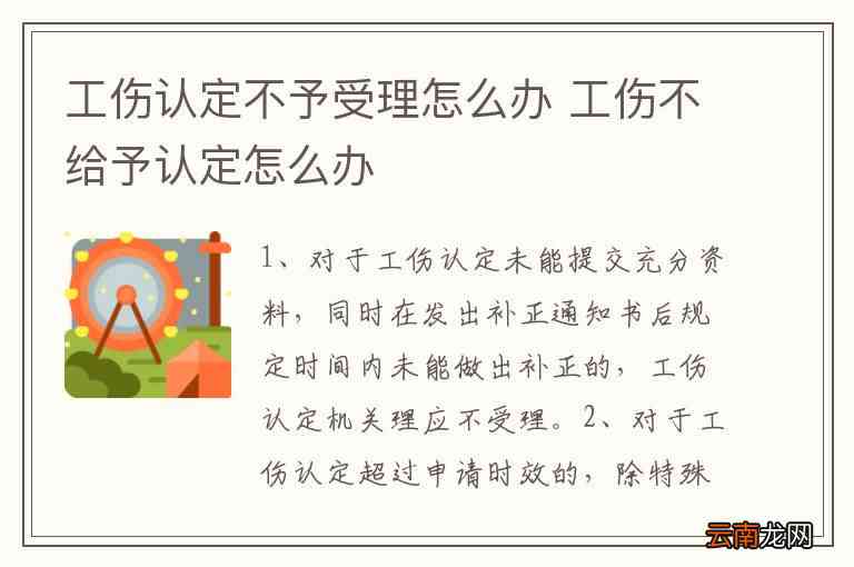 《工伤认定争议处理：不予认定工伤决定书详解与应对策略》