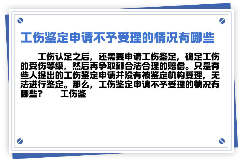 不予认定工伤决定书应当载明哪些事项及内容含义解析