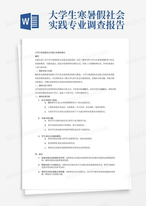 寒假社会实践报告Word文档：含撰写指南、模板与实例解析