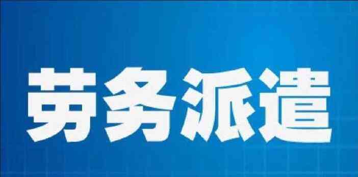 实际用工单位：定义、劳务派遣责任、离职手续及与签约单位不一致问题解析