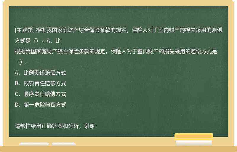 家庭财产保险的责任范围包括哪些，不包括哪些及百度教育答案汇总