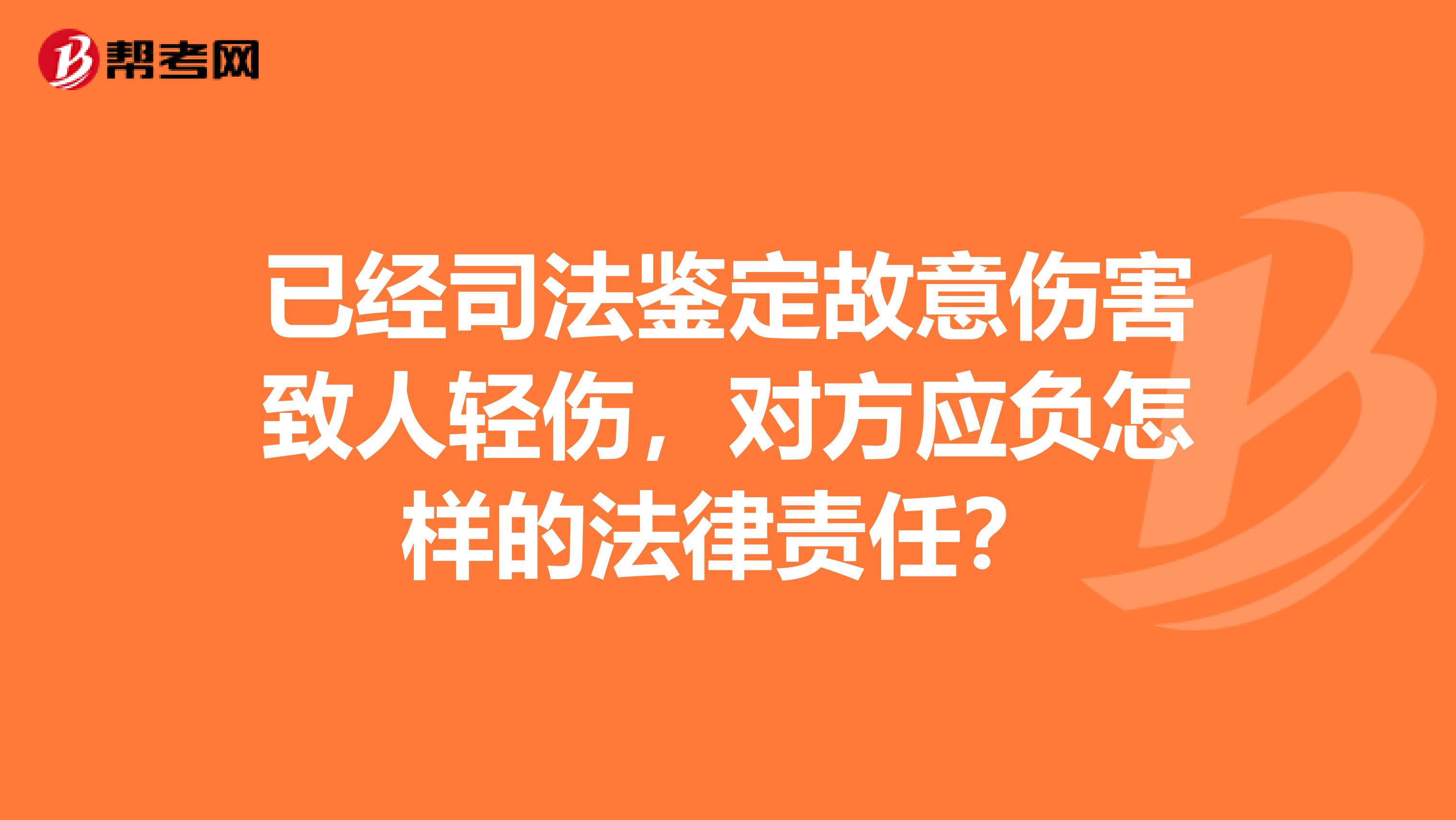 涉嫌致人轻伤：法律责任、处理流程及法律后果解析