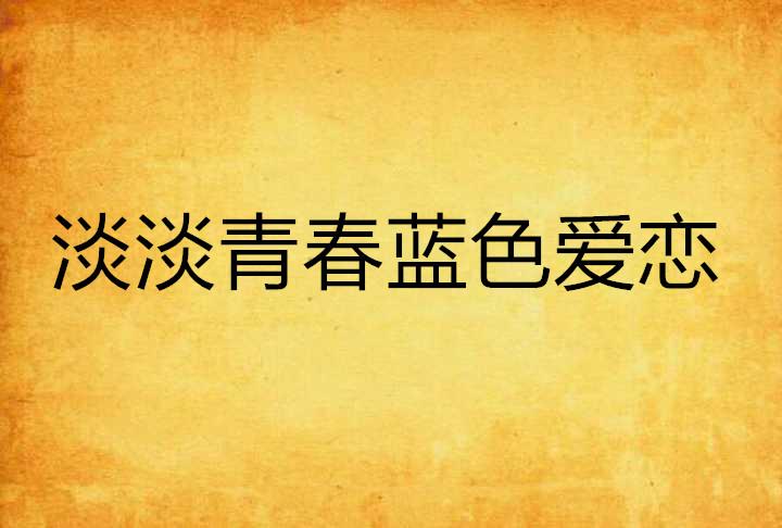 青春文案爱你呦怎么写：打造好看爱情短句，捕捉青春文案之美