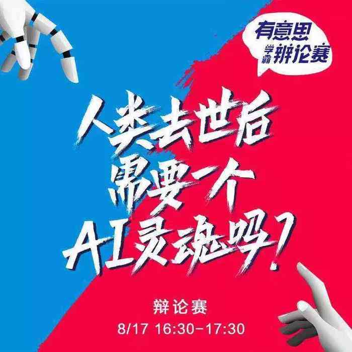 ai可不可以代替创作辩论赛题目及其答案