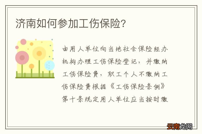 山东省全面解读农民工参加工伤保险政策及常见问题解答通知