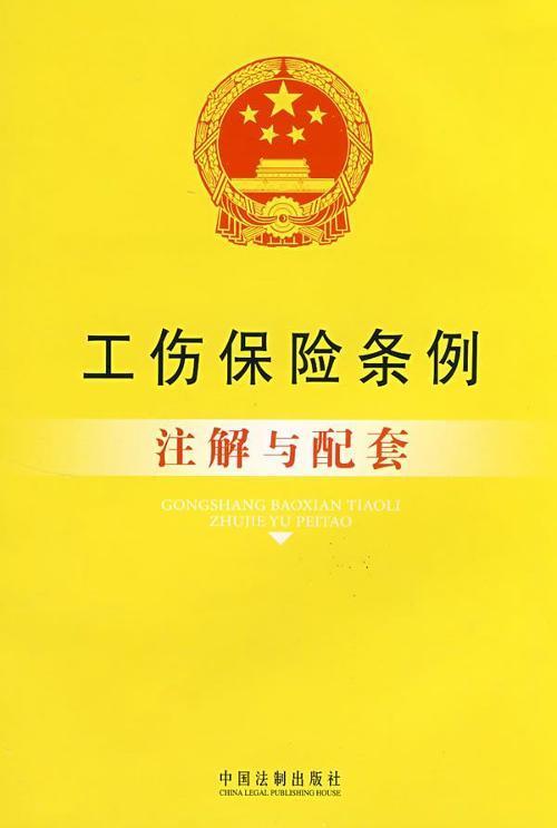 山东省工伤认定工作规程最新动态：是否废止及替代政策详解