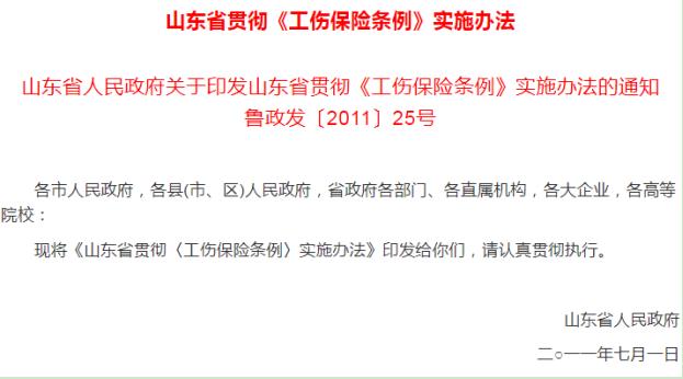 《山东省关于认定工伤的通知：最新办法、工作规程及通知书》