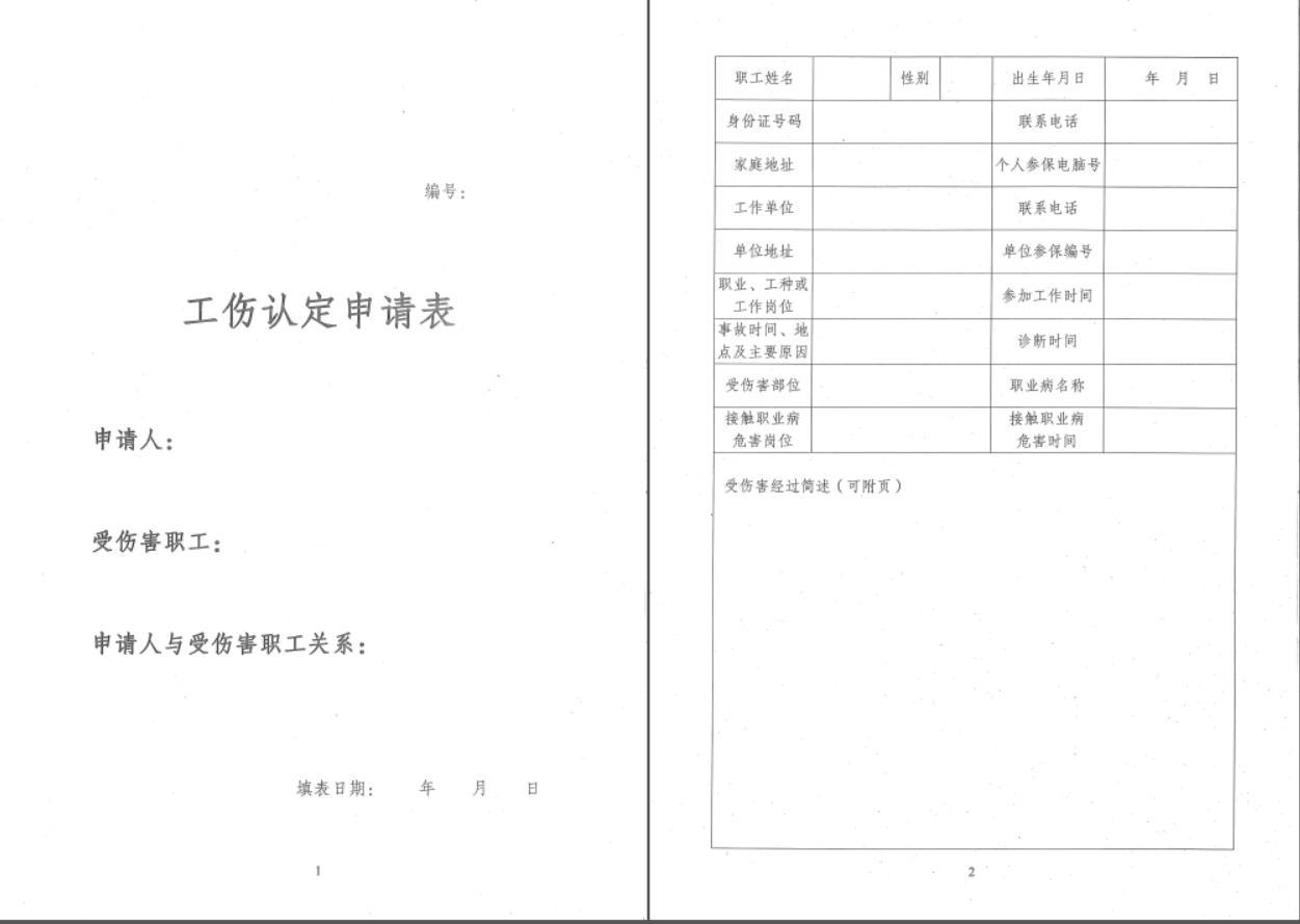 山东省工伤认定工作指南：规程、流程与常见问题解析