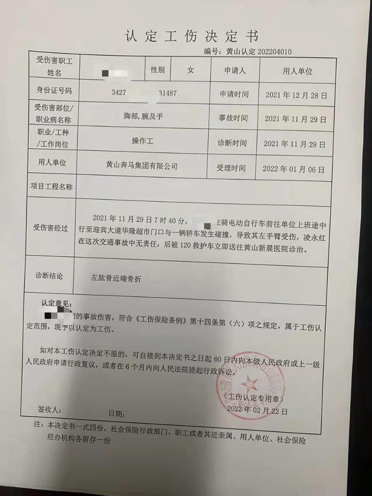 山东矿机员工工伤认定决定书在线查询系统