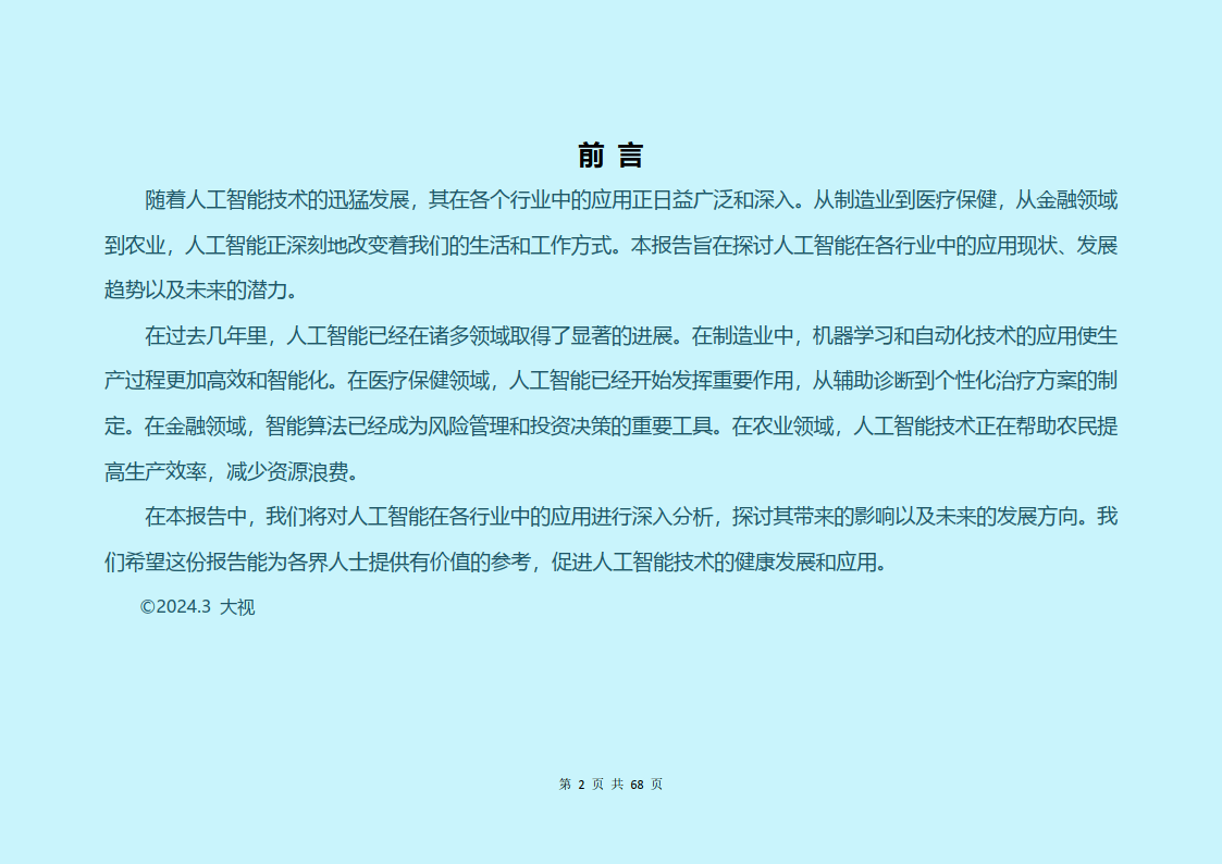 '基于AI人工智能技术的应用与研究课题报告范文'