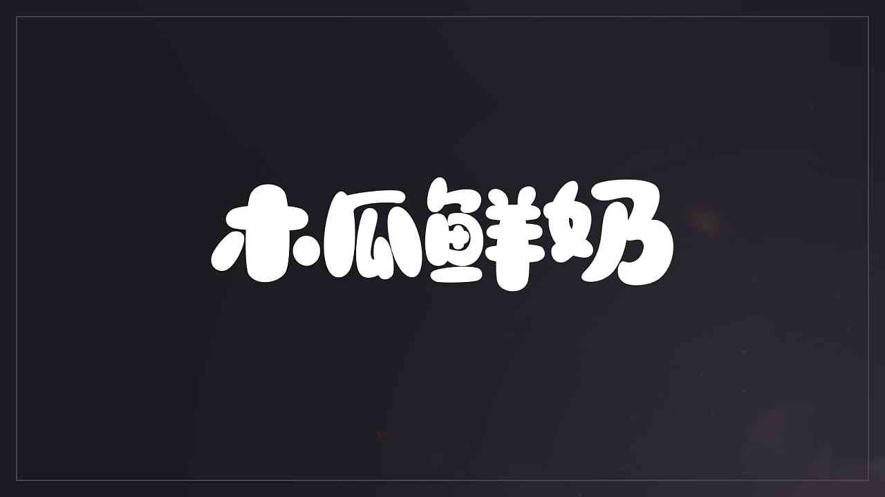 ai字体扭曲文案怎么写：打造好看且独特的变形效果教程