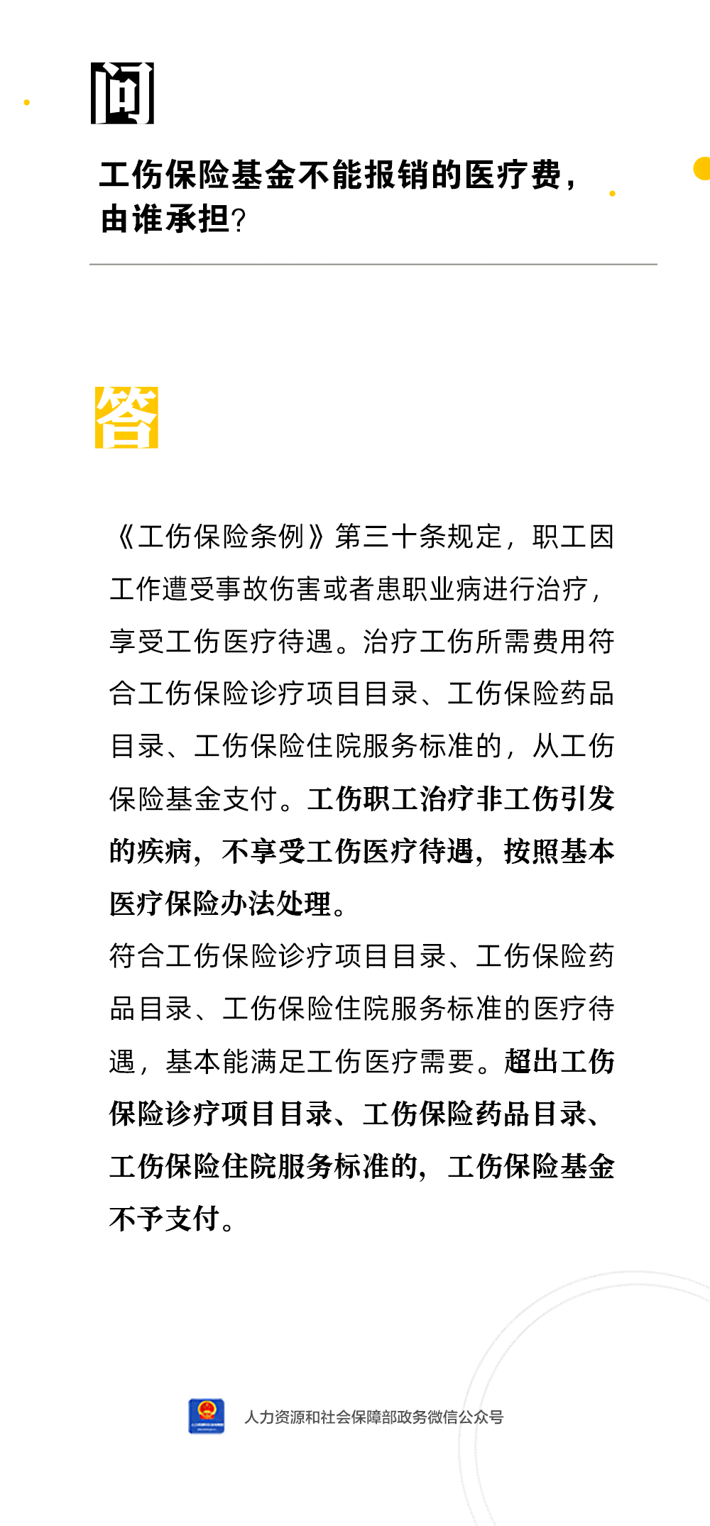 工伤保险不报销认定工伤后怎么办：工伤认定后社保局不报销部分费用处理办法