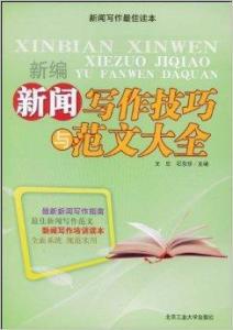 全面指南：精选新闻写作书及实用技巧推荐