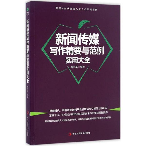 全面指南：精选新闻写作书及实用技巧推荐