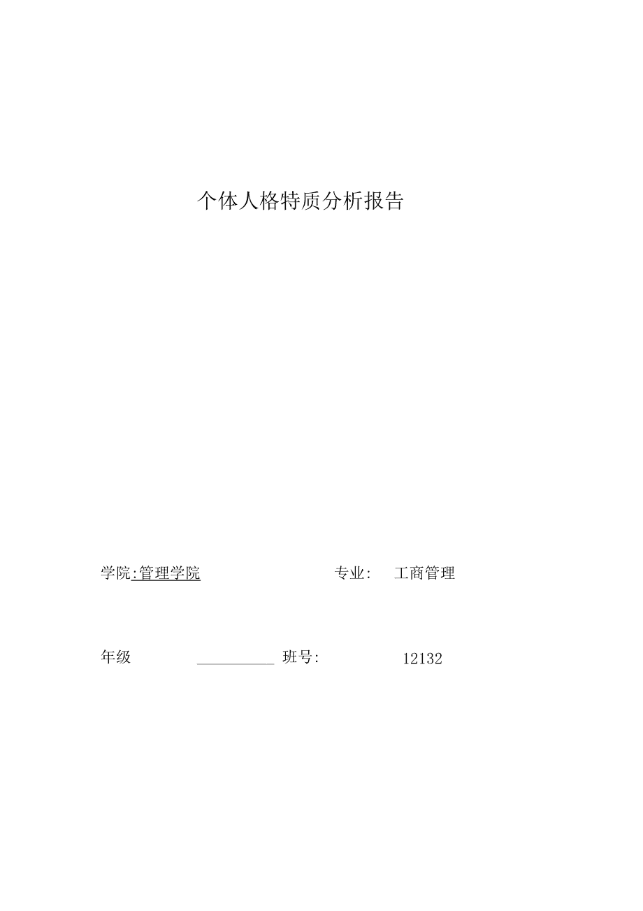 性格报告分析怎么写：范文、写作技巧与格式指导，个人性格分析报告范例