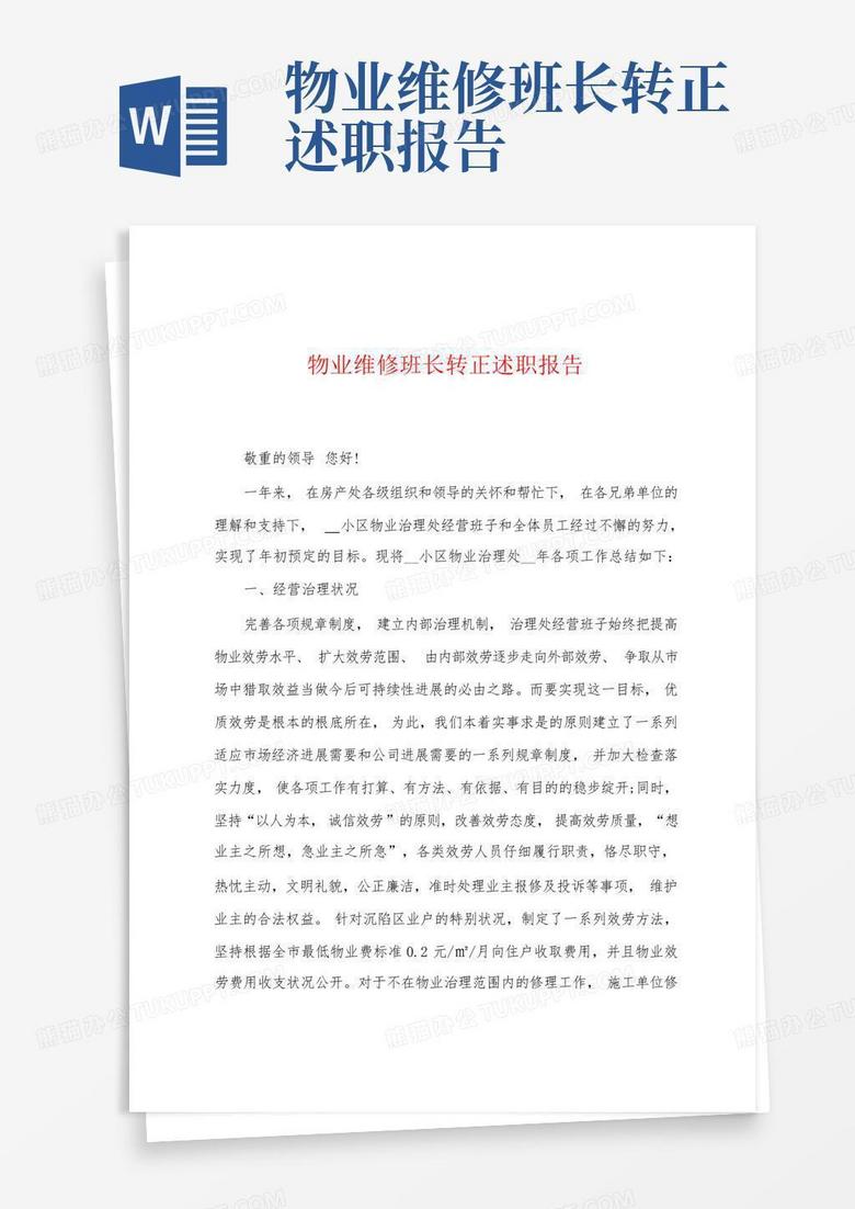 如何正确使用预先准备的稿子在述职报告中进行汇报