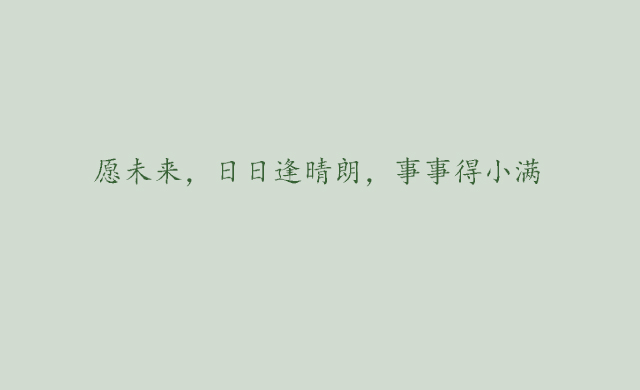 爱画画文案：简短说说、朋友圈语录集锦