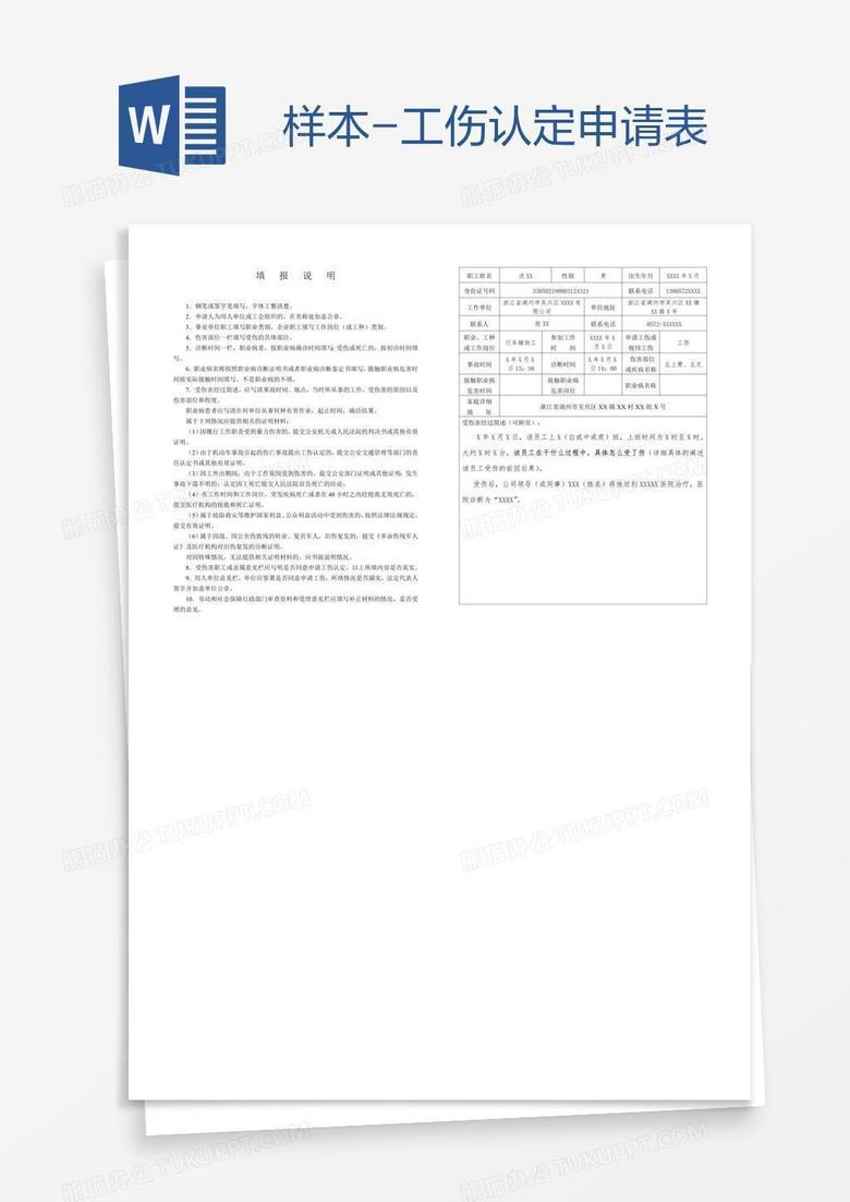 职工工伤认定申请书及申请流程指南