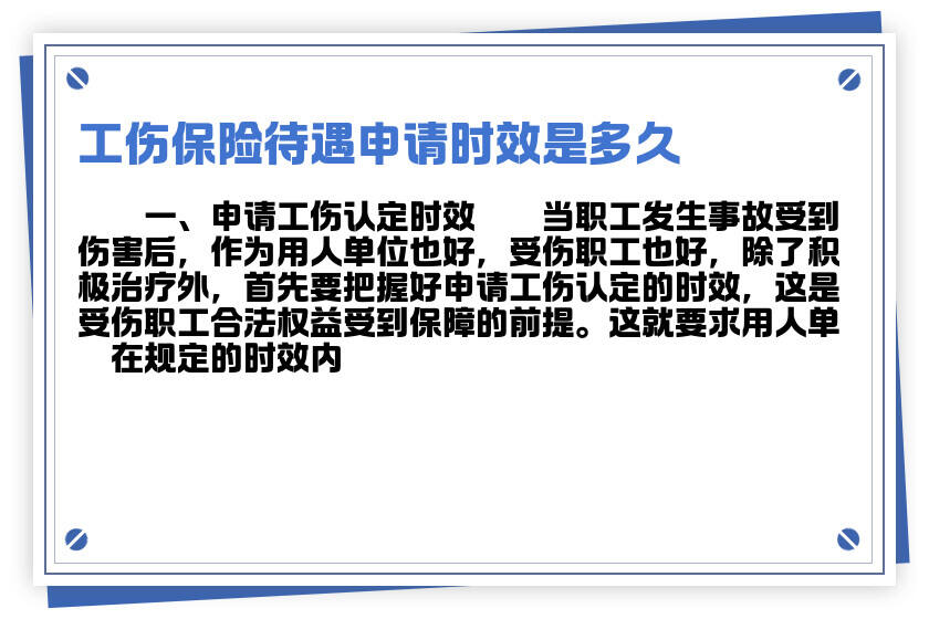 工伤职工认定及申请工伤赔偿的完整时效规定解析