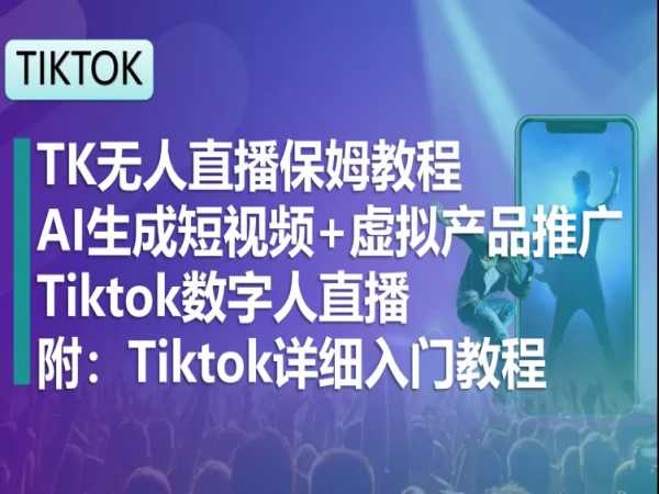 '实现TikTok无人直播：自动化运营新策略与实践'