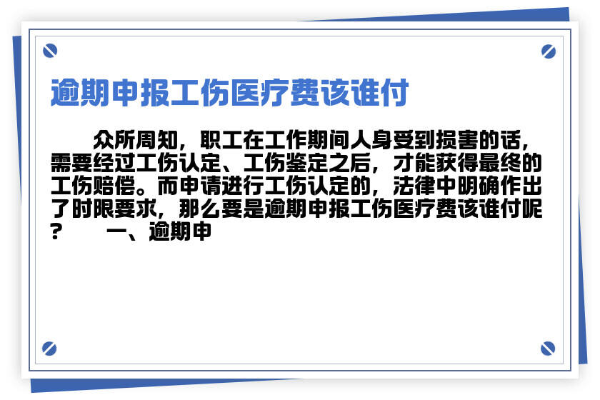 工伤一个月内申报与超期申报区别及个人、公司责任与医疗费处理