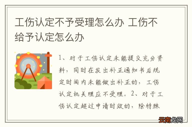 工伤认定书拒发处理指南：如何应对认定书不发放问题