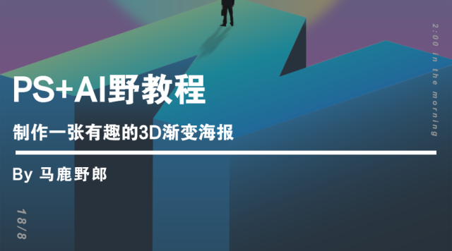 ai海报制作教程：从简单海报到实例步骤详解