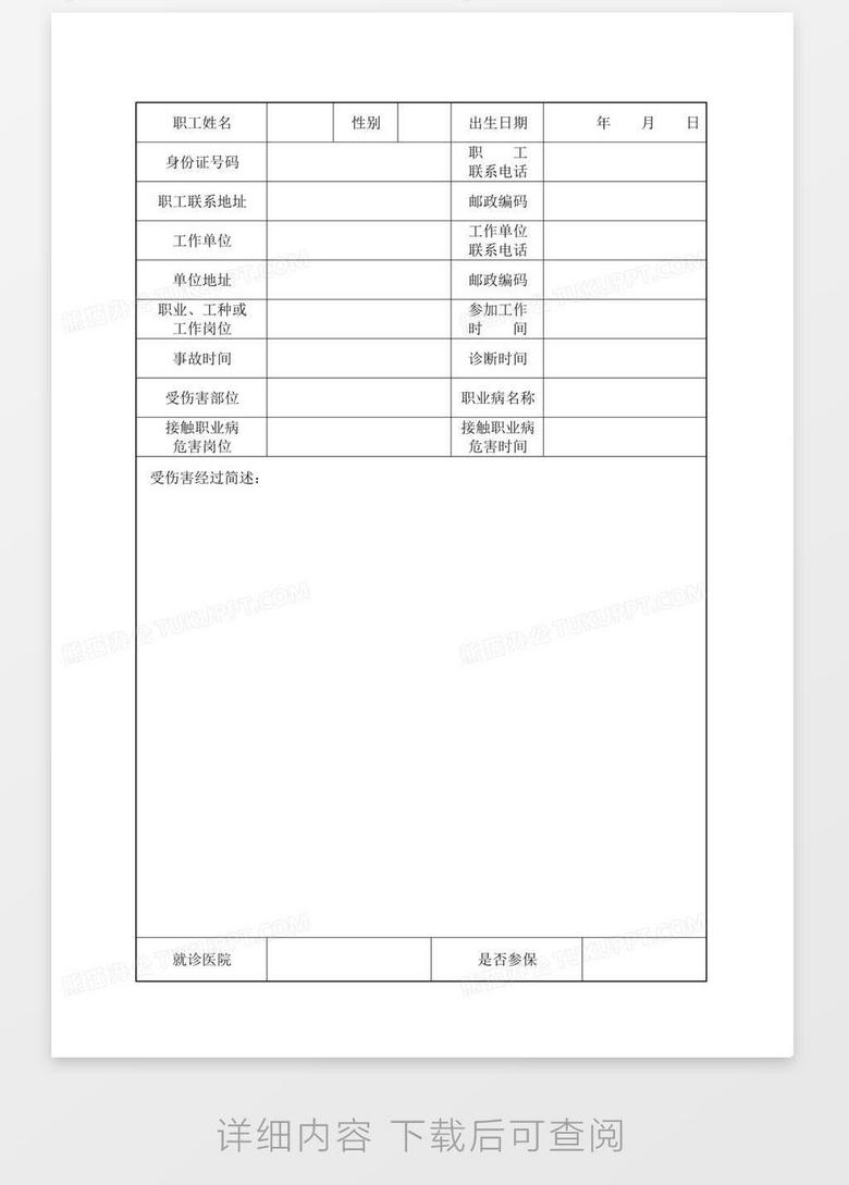 工伤认定申请表范本：事故经过填写样本及