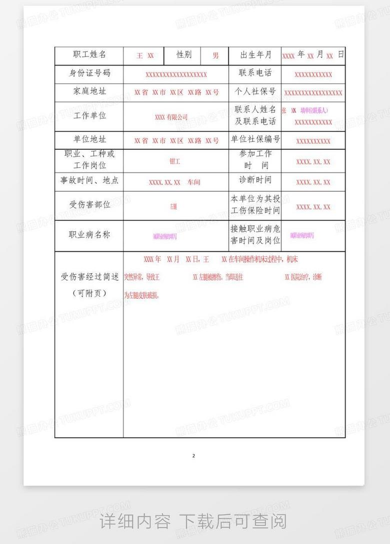 工伤认定申请表范本：事故经过填写样本及