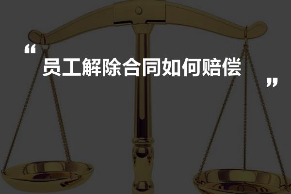 工作两年解除合同赔偿标准：工资赔偿倍数及计算方法详解