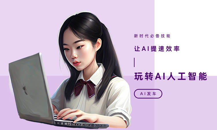 掌握AI创作：专家教你高效运用电脑进行智能创作