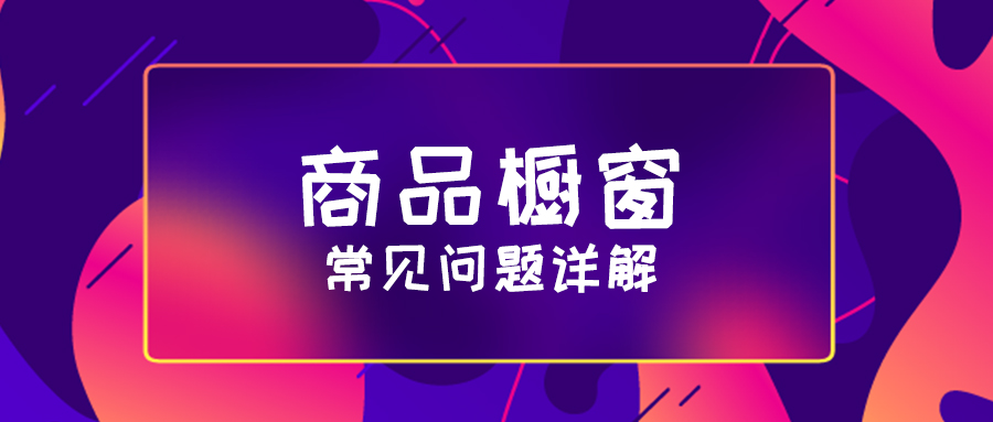 抖音创作怎么开通橱窗功能及商品橱窗，如何成为创作者开启创作号