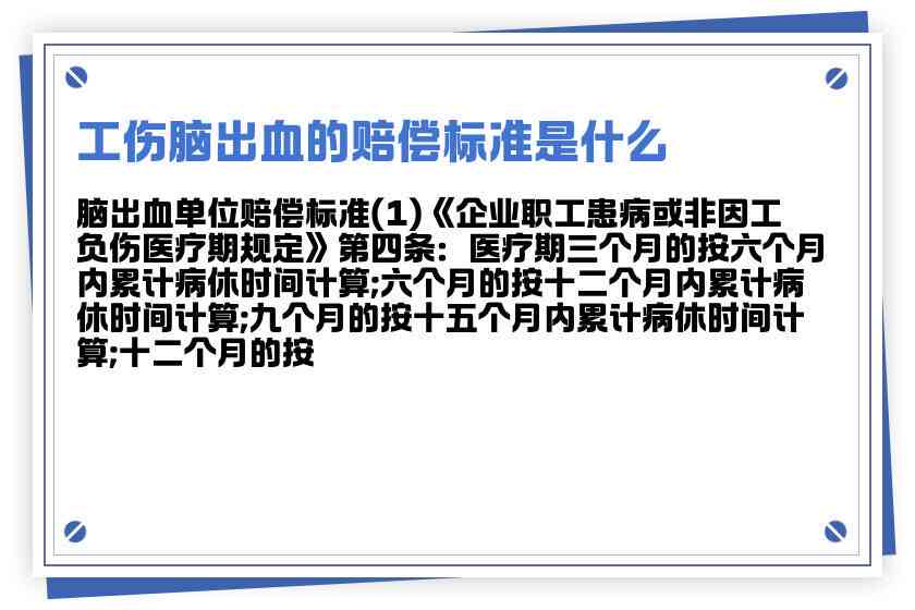 工作中脑出血工伤认定标准及赔偿金额详解：如何申请、流程与注意事项