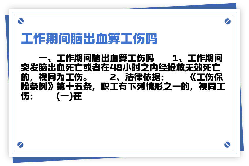 职场健：工作时间突发脑出血，认定为工伤案例