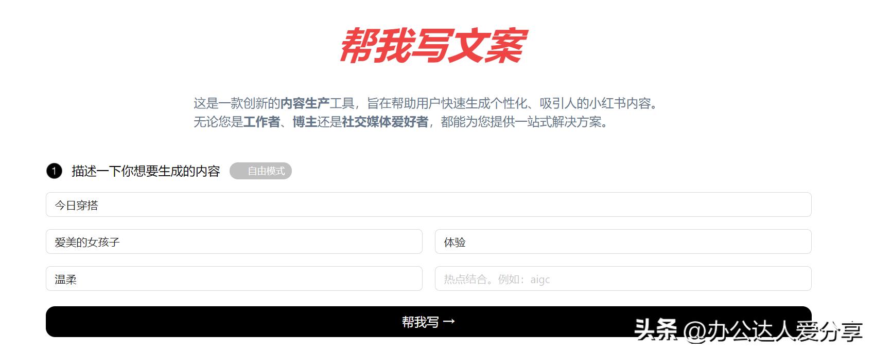 智能写文案的：免费高效创作助手