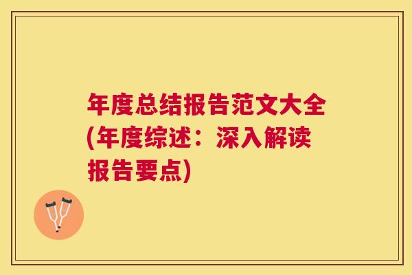 '年个人工作总结范文：5篇精选报告融入核心关键词解析'