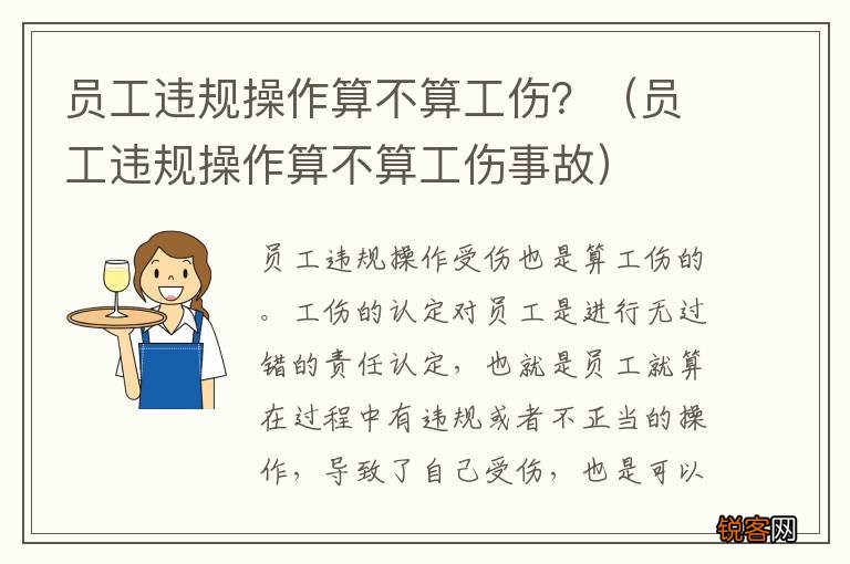 在工作中违规算工伤吗：违规操作是否工伤及赔偿规定解读