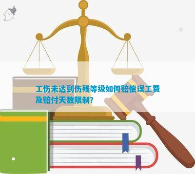 未达工伤等级工作伤害赔偿指南：如何争取合理补偿