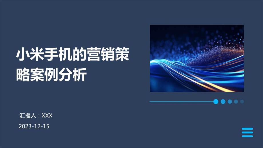 小米手机营销策划全景方案：覆市场分析、策略制定与执行要点详解