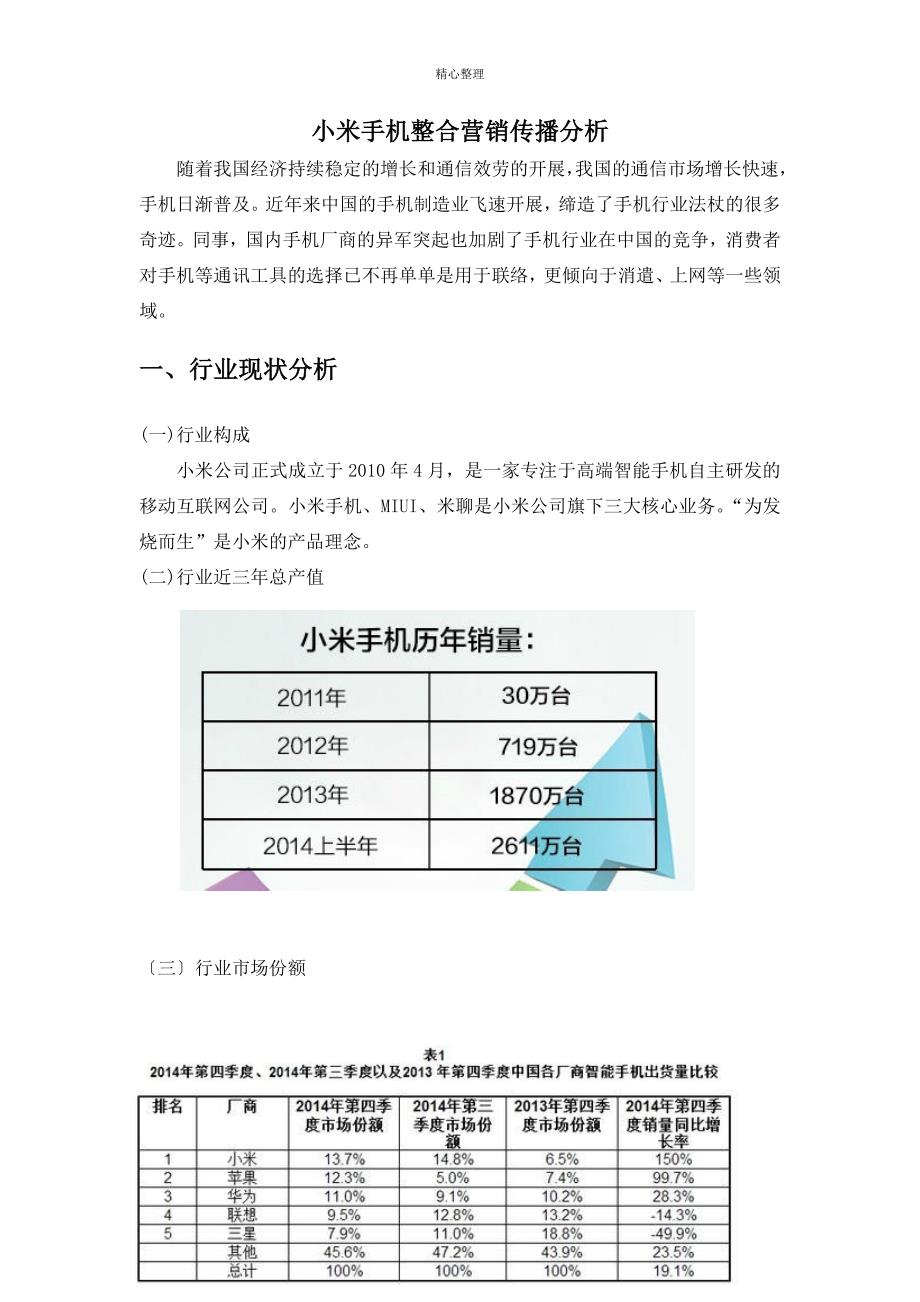 小米手机营销方案案例范文：策划与案例分析