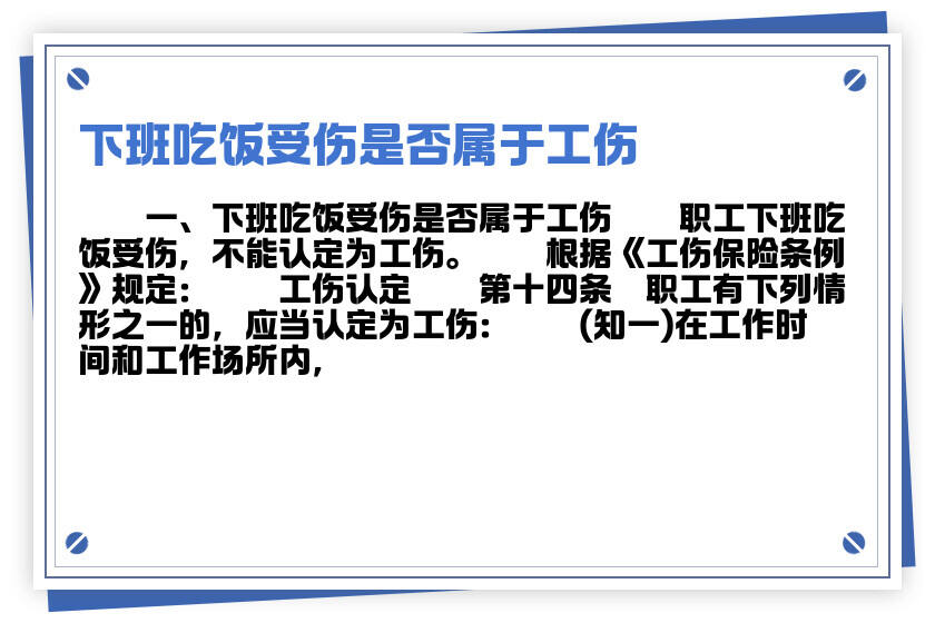 工作期间就餐受伤是否属于工伤认定及法律解析