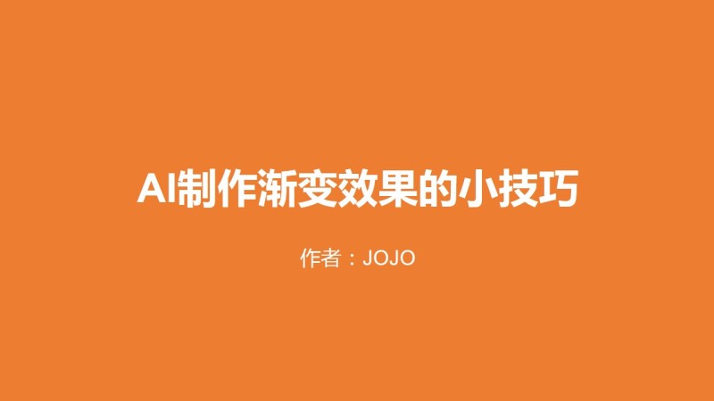 ai渐变效果文案怎么写：打造好看渐变效果的专业指南