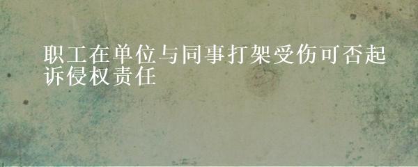 因工作打架受伤责任谁负：工伤认定及公司赔偿责任探讨