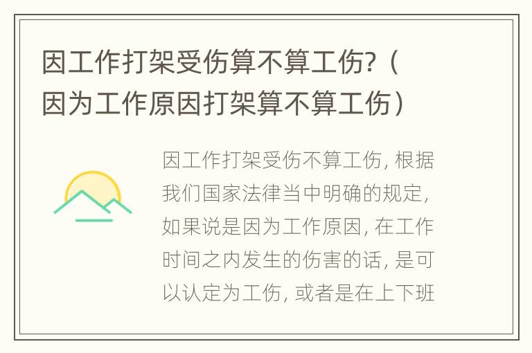 因工打架算工伤吗？工伤认定及赔偿解析与工作时打架工伤认定标准