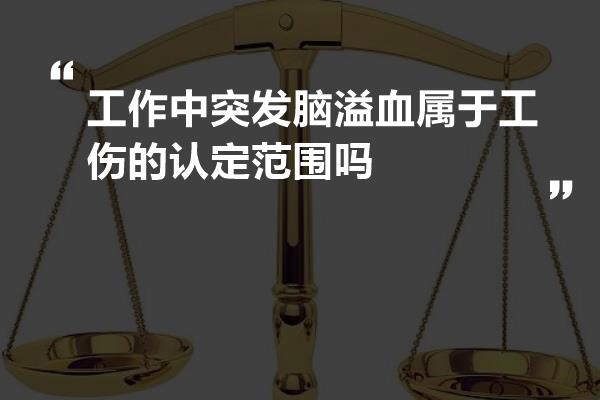 工作中突发脑溢血，是否被认定为工伤？