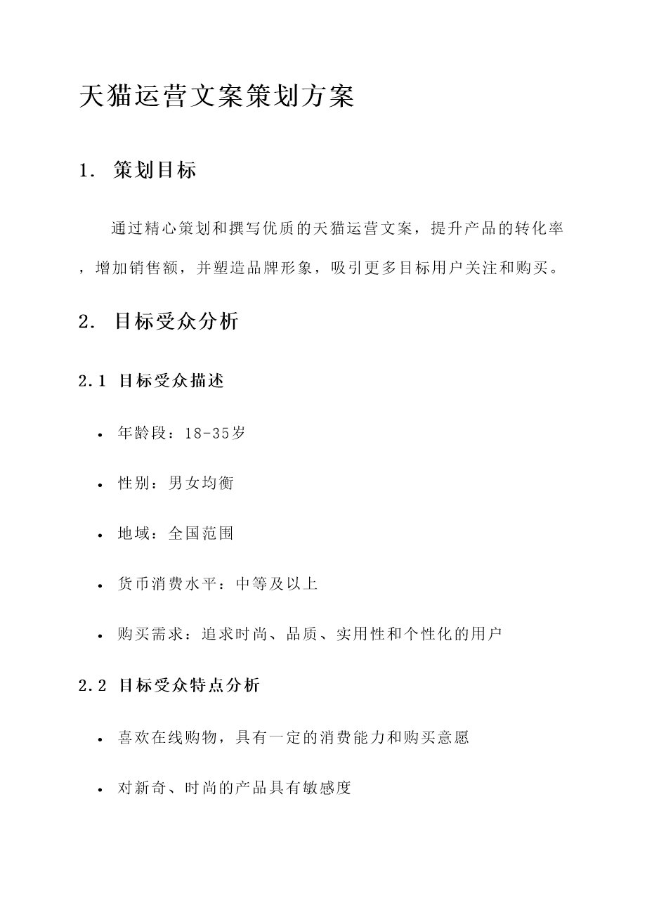 天猫文案策划：职责解读、撰写指南、方案策划、实操步骤及经典案例解析